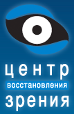 Офтальмологическая клиника «Центр восстановления зрения» Офтальмологическая клиника «Центр восстановления зрения»